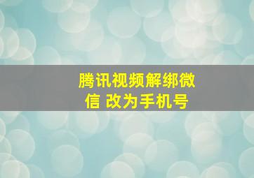 腾讯视频解绑微信 改为手机号